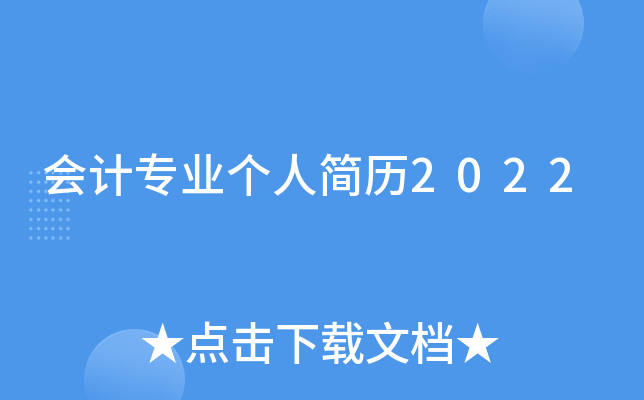 会计专业个人简历2022