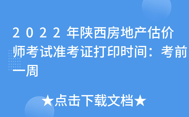 2022年陕西房地产估价师考试准考证打印时间：考前一周
