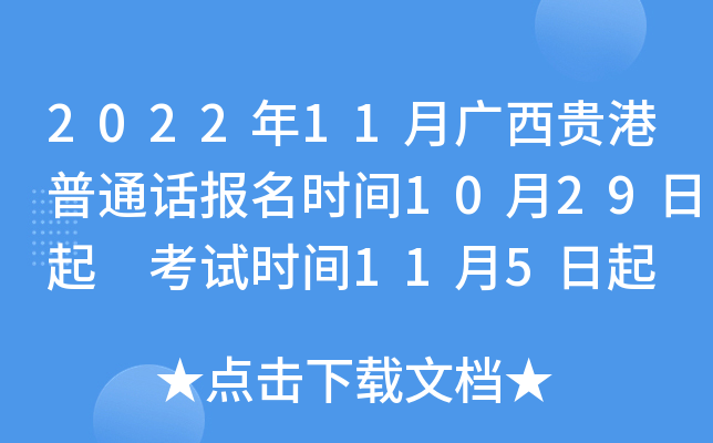 2022年11月广西贵港普通话报名时间10月29日起 考试时间11月5日起