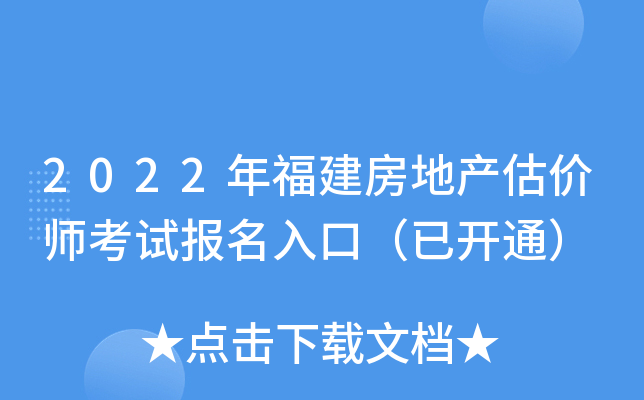2022年福建房地产估价师考试报名入口（已开通）