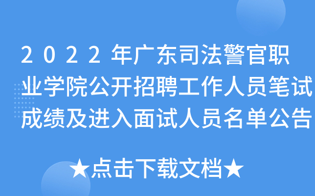 2022年广东司法警官职业开云kaiyun(中国)院公开招聘工作人员笔试成绩及进入面试人员名单公告