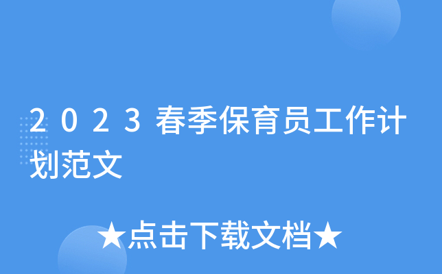 2023春季保育员工作计划范文