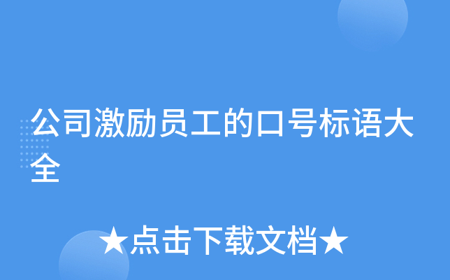 公司激励员工的口号标语大全