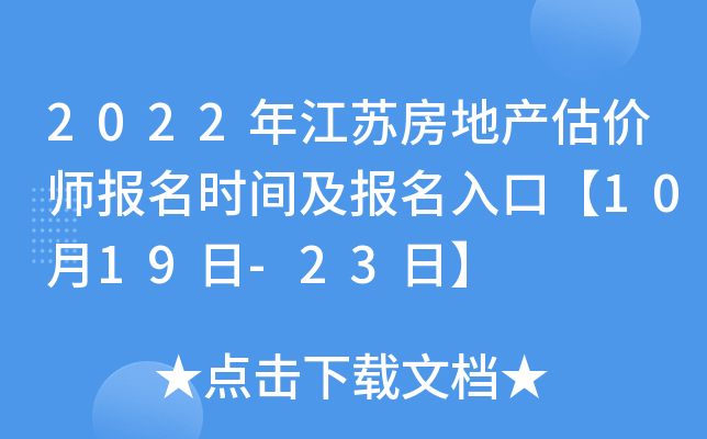 2022年江苏房地产估价师报名时间及报名入口【10月19日-23日】
