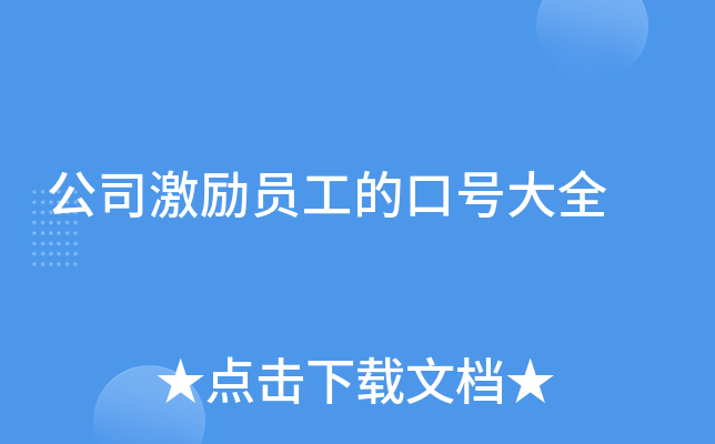 公司激励员工的口号大全