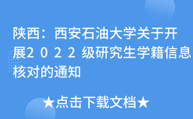 陕西：西安石油大开云kaiyun(中国)关于开展2022级研究生开云kaiyun(中国)籍信息核对的通知