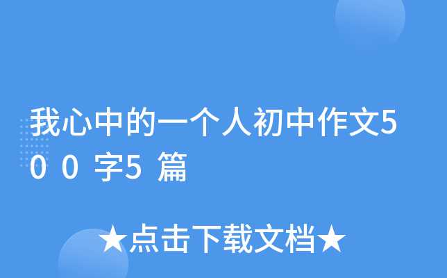 我心中的一个人初中作文500字5篇