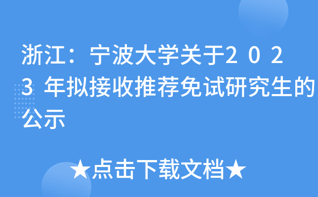 浙江：宁波大开云kaiyun(中国)关于2023年拟接收推荐免试研究生的公示