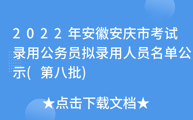 2022年安徽安庆市考试录用公务员拟录用人员名单公示(第八批)