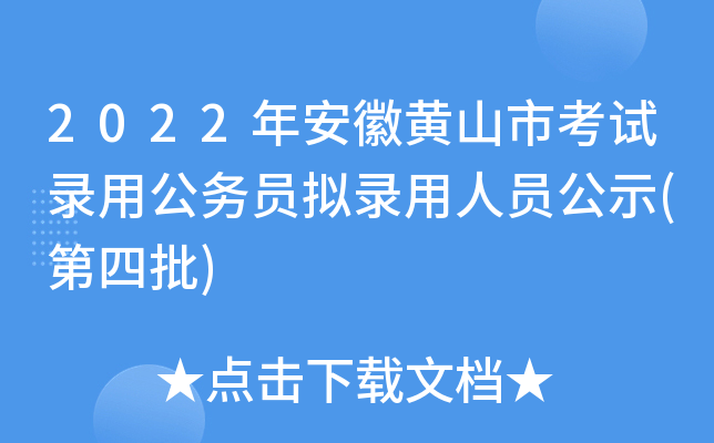 2022年安徽黄山市考试录用公务员拟录用人员公示(第四批)
