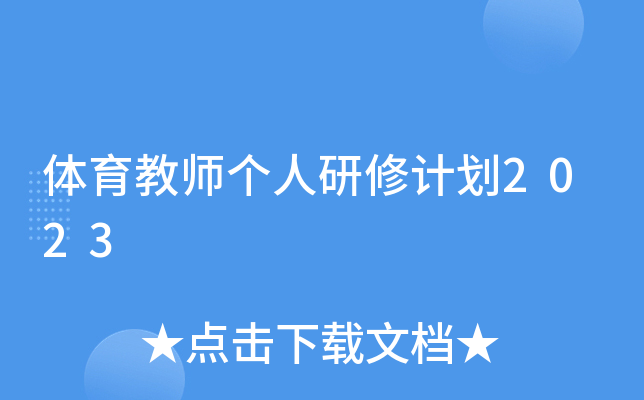 体育教师个人研修计划2023