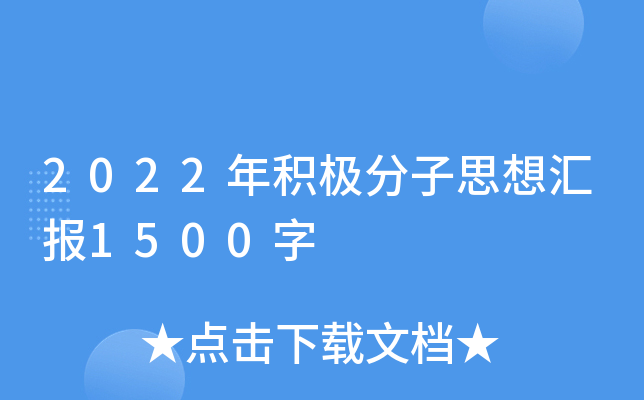 2022年积极分子思想汇报1500字