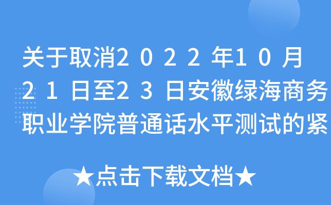 关于取消2022年10月21日至23日安徽绿海商务职业开云kaiyun(中国)院普通话水平测试的紧急通知