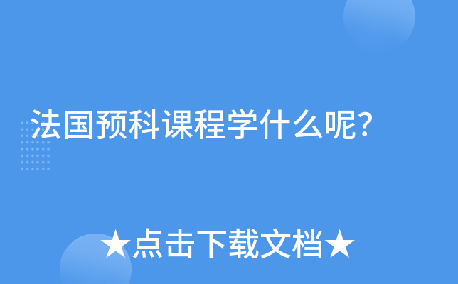 法国预科课程学什么呢？