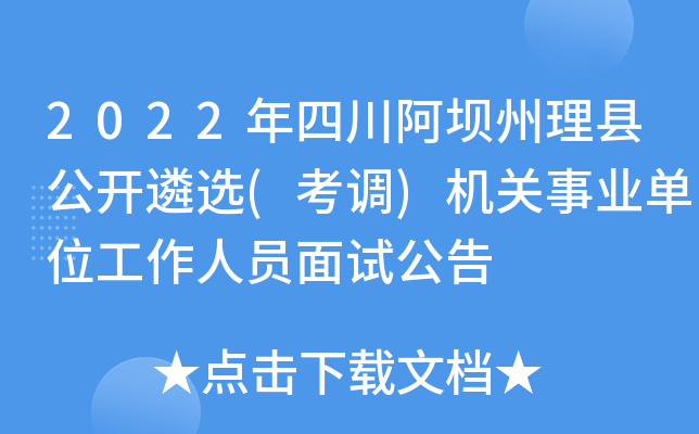 2022年四川阿坝州理县公开遴选(考调)机关事业单位工作人员面试公告