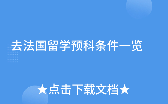 去法国留学预科条件一览