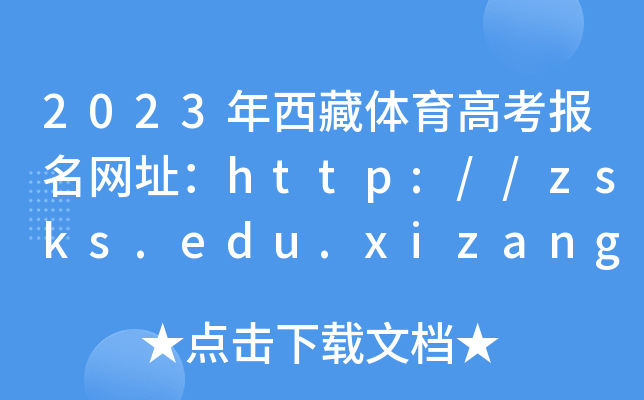 2023w߿(bo)W(wng)ַhttp://zsks.edu.xizang.gov.cn/