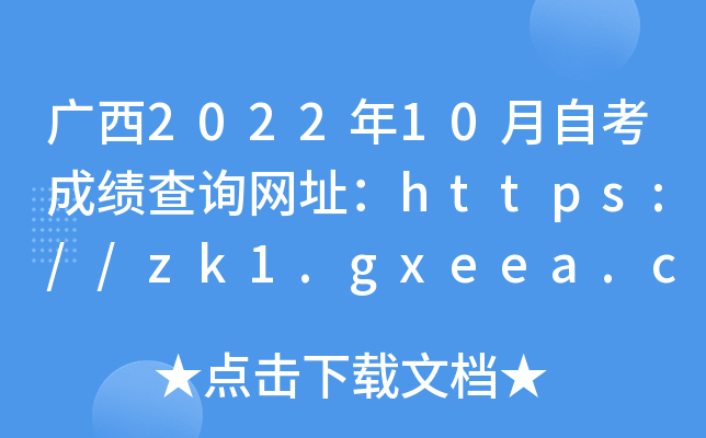 广西2022年10月自考成绩查询网址：https://zk1.gxeea.cn:8001/login/login.html