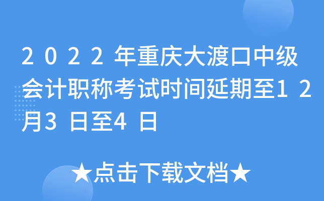 2022年重庆大渡口中级会计职称考试时间延期至12月3日至4日