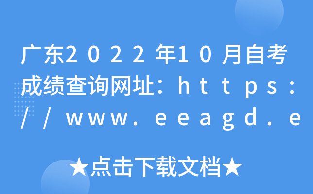 广东2022年10月自考成绩查询网址：https://www.eeagd.edu.cn/selfec/