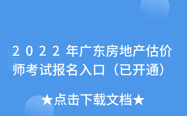 2022年广东房地产估价师考试报名入口（已开通）