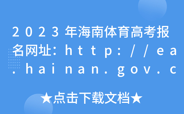2023年海南体育高考报名网址：http://ea.hainan.gov.cn/