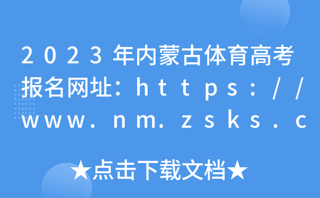 2023年内蒙古体育高考报名网址：https://www.nm.zsks.cn/