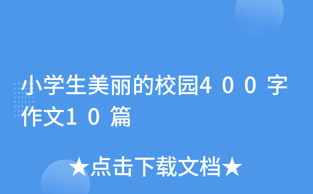 小开云kaiyun(中国)生美丽的校园400字作文10篇