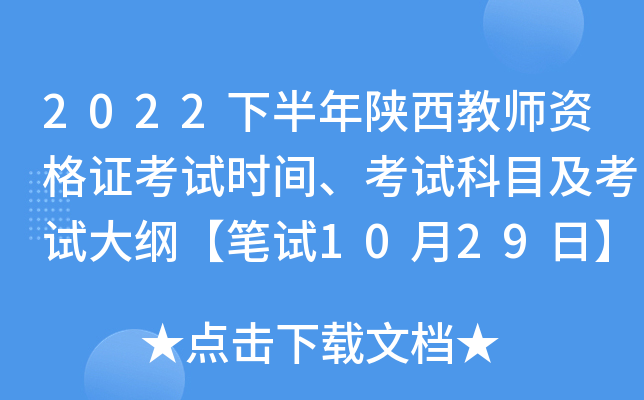 2022下半年陕西教师资格证考试时间、考试科目及考试大纲【笔试10月29日】