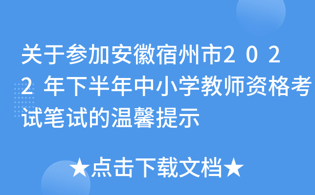 关于参加安徽宿州市2022年下半年中小开云kaiyun(中国)教师资格考试笔试的温馨提示