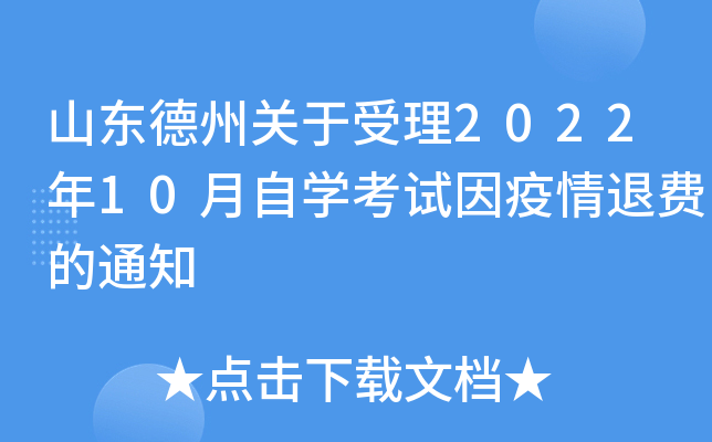 山东德州关于受理2022年10月自开云kaiyun(中国)考试因疫情退费的通知
