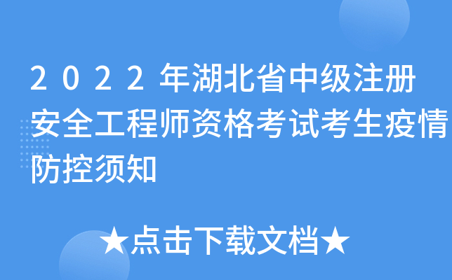 2022年湖北省中级注册安全工程师资格考试考生疫情防控须知