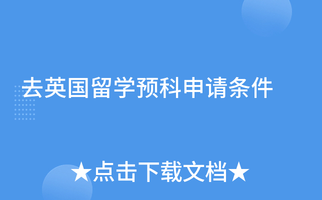 去英国留学预科申请条件