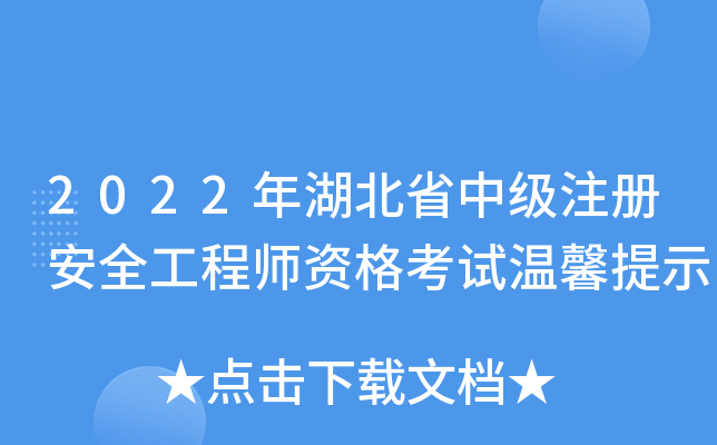 2022年湖北省中级注册安全工程师资格考试温馨提示