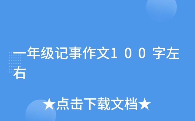 一年级记事作文100字左右
