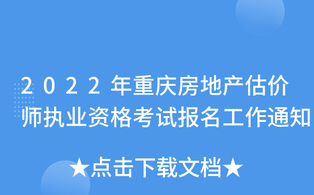 2022年重庆房地产估价师执业资格考试报名工作通知