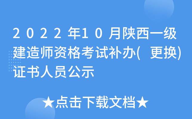 2022年10月陕西一级建造师资格考试补办(更换)证书人员公示