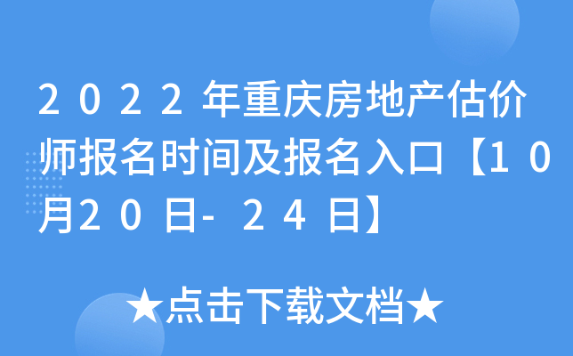 2022年重庆房地产估价师报名时间及报名入口【10月20日-24日】