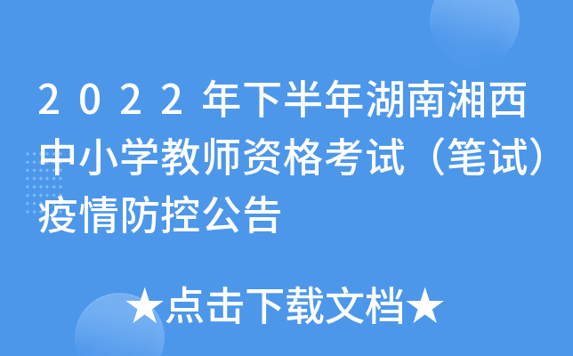 2022年下半年湖南湘西中小开云kaiyun(中国)教师资格考试（笔试）疫情防控公告