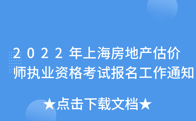 2022年上海房地产估价师执业资格考试报名工作通知