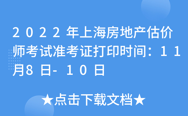 2022年上海房地产估价师考试准考证打印时间：11月8日-10日