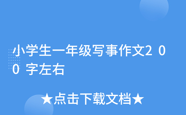 小开云kaiyun(中国)生一年级写事作文200字左右