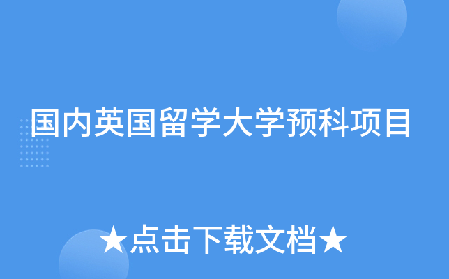 国内英国留学大学预科项目