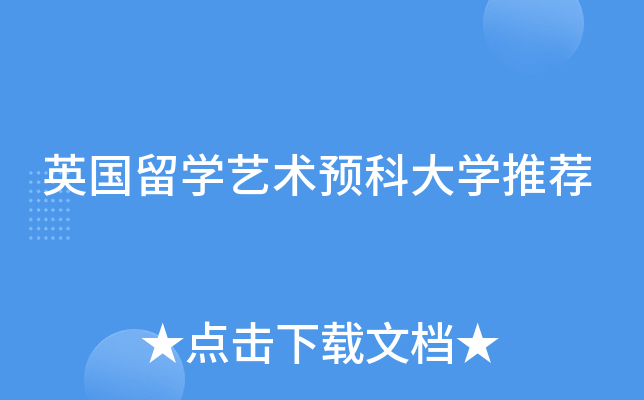 英国留学艺术预科大学推荐