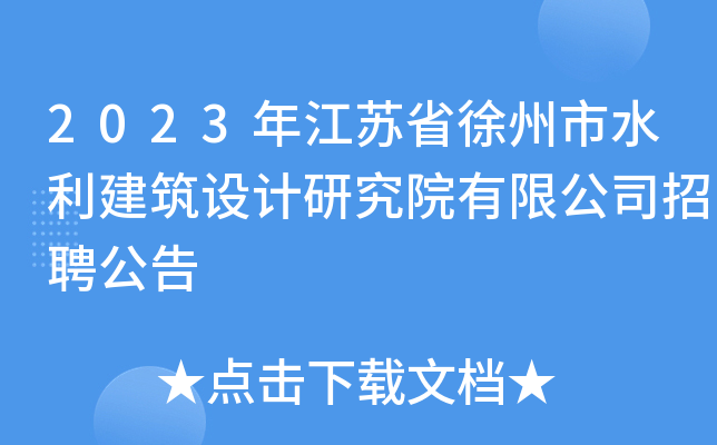 2023年江苏省徐州市水利建筑设计研究院有限公司招聘公告