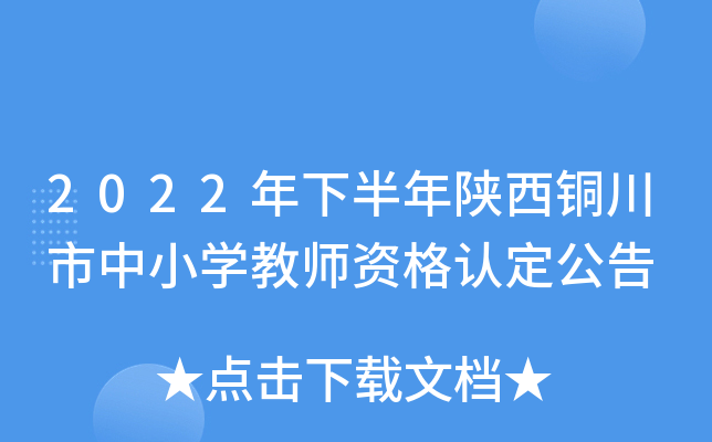 2022年下半年陕西铜川市中小开云kaiyun(中国)教师资格认定公告