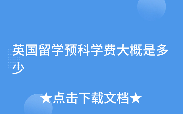 英国留学预科学费大概是多少