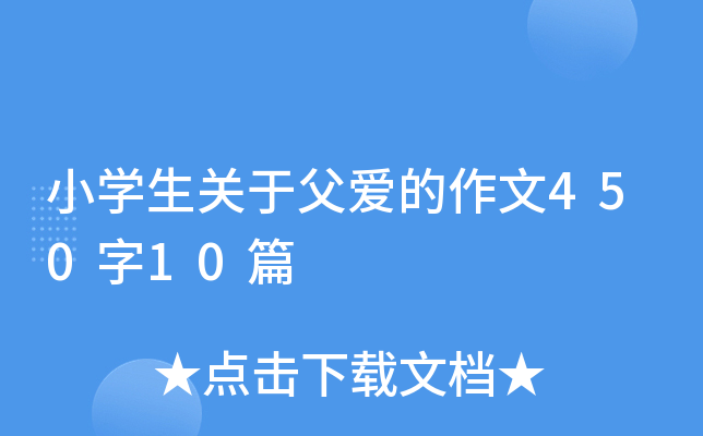 小开云kaiyun(中国)生关于父爱的作文450字10篇