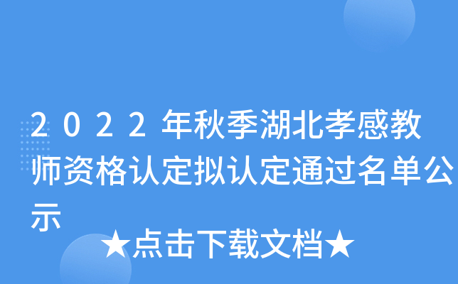 2022年秋季湖北孝感教师资格认定拟认定通过名单公示