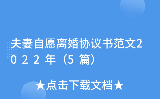 夫妻自愿离婚协议书范文2022年（5篇）